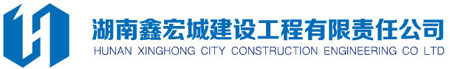 湖南鑫宏城建设工程有限责任公司,欢迎你来到湖南鑫宏城建设工程有限责任公司官方网站！